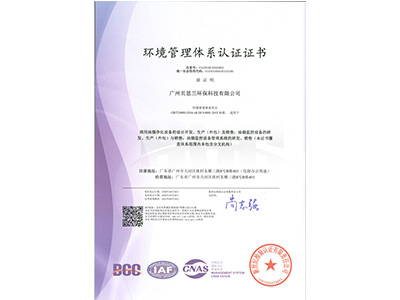 貝思蘭-ISO 14001：2015 環(huán)境管理體系認證證書(shū)